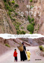 하늘에서 가장 가까운 길 - 티베트 차마고도를 따라가다